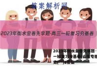 2023年衡水金卷先享题·高三一轮复习夯基卷(山东专版) 历史(一)1答案