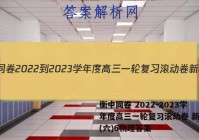 衡中同卷 2022-2023学年度高三一轮复习滚动卷 新教材(六)6物理答案
