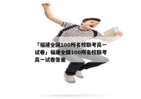 「福建全国100所名校联考高一试卷」福建全国100所名校联考高一试卷答案