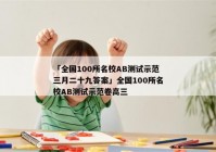 「全国100所名校AB测试示范三月二十九答案」全国100所名校AB测试示范卷高三