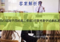 2023届南平四校高三年级3月联考数学试卷 答案(更新中)