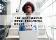 「全国100所名校AB测试示范带花答案」全国100所名校AB测试示范卷