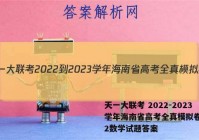 天一大联考 2022-2023学年海南省高考全真模拟卷(二)2数学试题答案