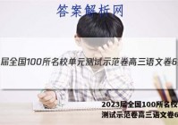 2023届全国100所名校单元测试示范卷高三语文卷6答案