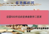 全国100所名校金典卷数学二 答案