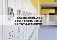 「陕西全国100所名校AB测试示范10月生物答案」全国100所名校高三ab测试示范卷生物