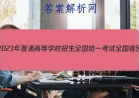 金考卷2023年普通高等学校招生全国统一考试 全国卷 预测卷1(一)地理 考卷答案