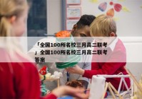 「全国100所名校三月高二联考」全国100所名校三月高二联考答案