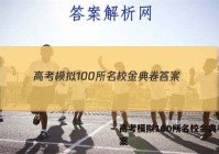 高考模拟100所名校金典卷 答案