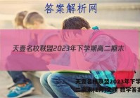 天壹名校联盟2023年下学期高二期末(1月)文理 数学答案
