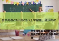 衡中同卷2022-2023上学期高三期末考试(全国卷)历史答案