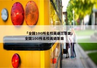 「全国100所名校英语三答案」全国100所名校英语答案