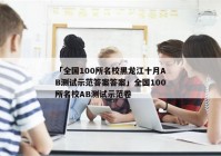 「全国100所名校黑龙江十月AB测试示范答案答案」全国100所名校AB测试示范卷