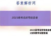 2023高考名校导航金卷(一)1文科数学试题答案