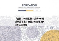 「全国100所名校二月份AB测试示范答案」全国100所名校AB测试示范卷