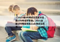 「2023届AB测试示范定兴全国100所名校答案」2021全国100所名校高三ab测试示范卷