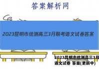 2023昆明市统测高三3月联考语文试卷 答案(更新中)