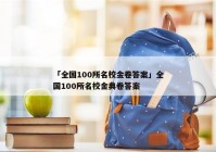 「全国100所名校金卷答案」全国100所名校金典卷答案