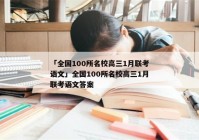 「全国100所名校高三1月联考语文」全国100所名校高三1月联考语文答案