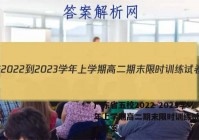 广东省五校2022-2023学年上学期高二期末限时训练试卷语文答案