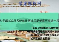 「2021全国100所名校单元测试示范卷高三英语一答案 」2021届全国100所名校单元测试示范卷高三英语