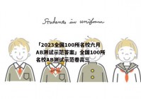 「2023全国100所名校六月AB测试示范答案」全国100所名校AB测试示范卷高三