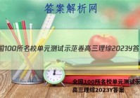 全国100所名校单元测试示范卷高三理综2023Y答案