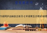安徽省2025届同步达标自主练习·七年级第五次考试l地理试卷 答案(更新中)
