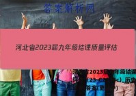 河北省2023届九年级结课质量评估（23-CZ136c）历史试卷 答案(更新中)