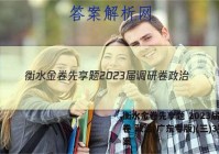 衡水金卷先享题 2023届调研卷 政治(广东专版)(三)3答案