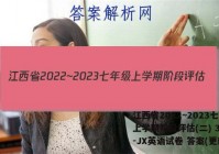 江西省2022~2023七年级上学期阶段评估(二) 3L R-JX英语试卷 答案(更新中)