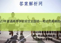 2023年普通高等学校招生全国统一考试仿真模拟卷(新高考)(二)2生物试卷答案