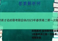 炎德英才 名校联考联合体2023年春季高二第一次联考(3月)地理答案