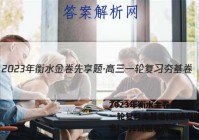 2023年衡水金卷先享题·高三一轮复习夯基卷(福建专版) 历史(一)1试题答案