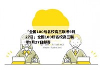 「全国100所名校高三联考9月27日」全国100所名校高三联考9月27日邮寄