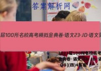 2023届100所名校高考模拟金典卷·语文[23·JD·语文-QG](四)4答案