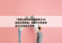 「全国100所名校吉林高三AB测试示范答案」全国100所名校高三AB测试示范卷