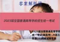 2023届全国普通高等学校招生统一考试(新高考) JY高三模拟卷(二)历史试卷答案