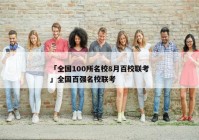 「全国100所名校8月百校联考」全国百强名校联考