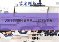 2023年邵阳市高三第二次联考试题卷(3月)英语试卷 答案(更新中)