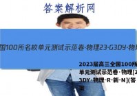 2023届高三全国100所名校单元测试示范卷·物理[23·G3DY·物理-R-新-N](答案