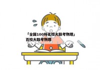 「全国100所名校大联考物理」百校大联考物理