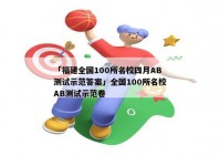 「福建全国100所名校四月AB测试示范答案」全国100所名校AB测试示范卷