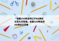 「全国100所名校辽宁AB测试示范九月答案」全国100所名校AB测试示范卷