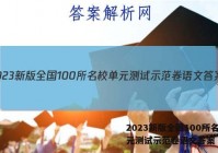 2023新版全国100所名校单元测试示范卷语文答案