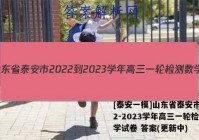 [泰安一模]山东省泰安市2022-2023学年高三一轮检测数学试卷 答案(更新中)