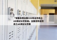 「安徽阜阳全国100所名校高三AB测试示范答案」全国百所名校高三ab测试示范卷
