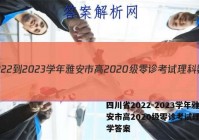 四川省2022-2023学年雅安市高2020级零诊考试理科数学答案