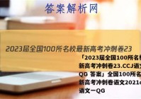 「2023届全国100所名校最新高考冲刺卷23.CCJ语文二QG 答案」全国100所名校最新高考冲刺卷语文2021ccj语文一QG