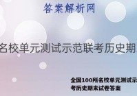 全国100所名校单元测试示范联考历史期末试卷答案